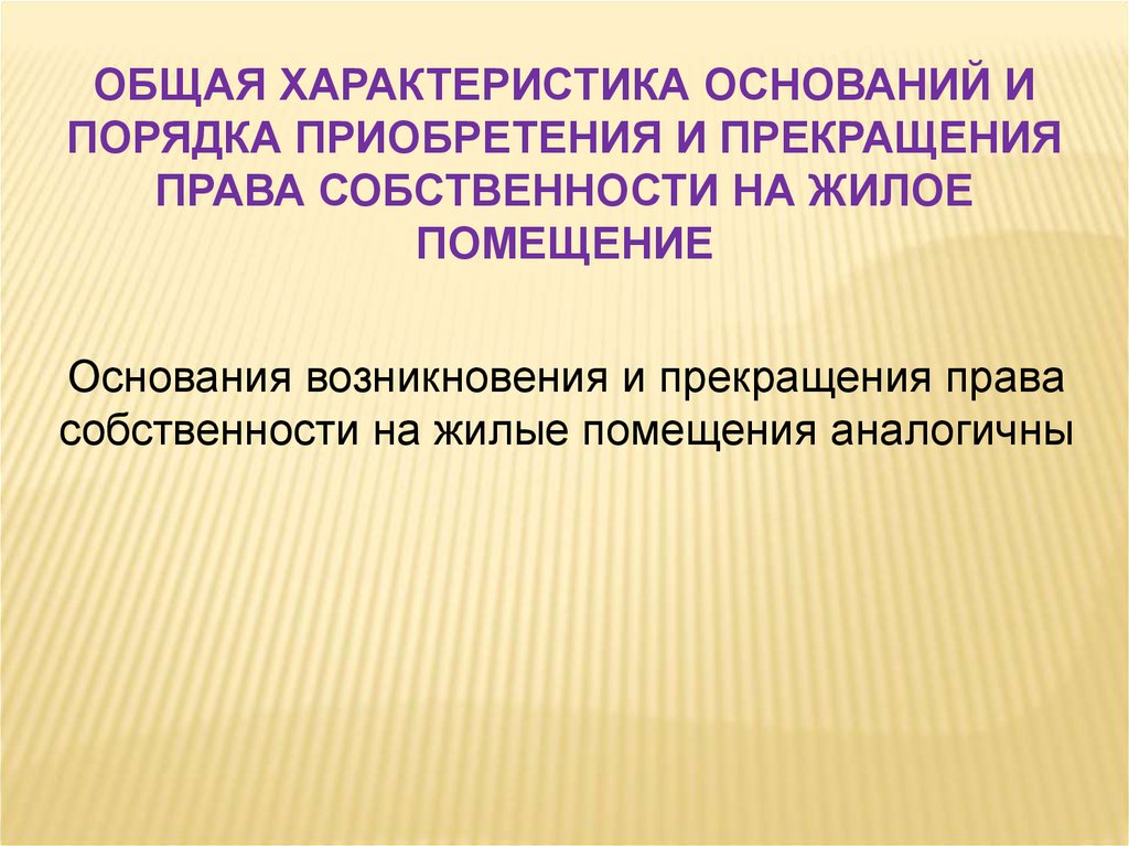 Характер оснований. Основания возникновения права собственности на жилое помещение. Прекращение права на жилое помещение. Основания возникновения прав на жилые помещения.. Возникновение и прекращение права собственности на жилое помещение..