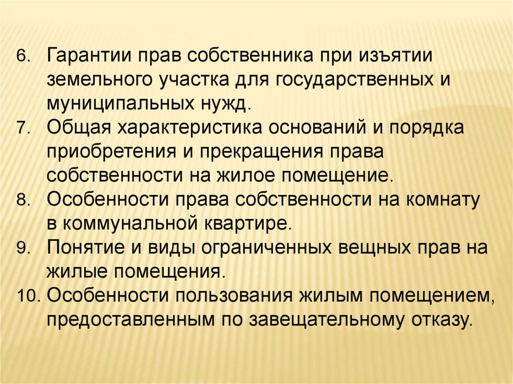 Гарантировано право. Гарантии права собственности. Гарантии прав собственников земельных участков. Гарантии прав на земельные участки при изъятии. Права собственника при изъятии.