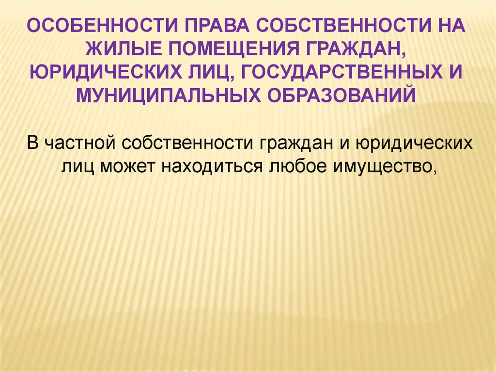 2 право собственности граждан. Особенности права собственности. Особенности права собственности граждан. Собственность граждан и юридических лиц. Особенности права собственности на жилое помещение.