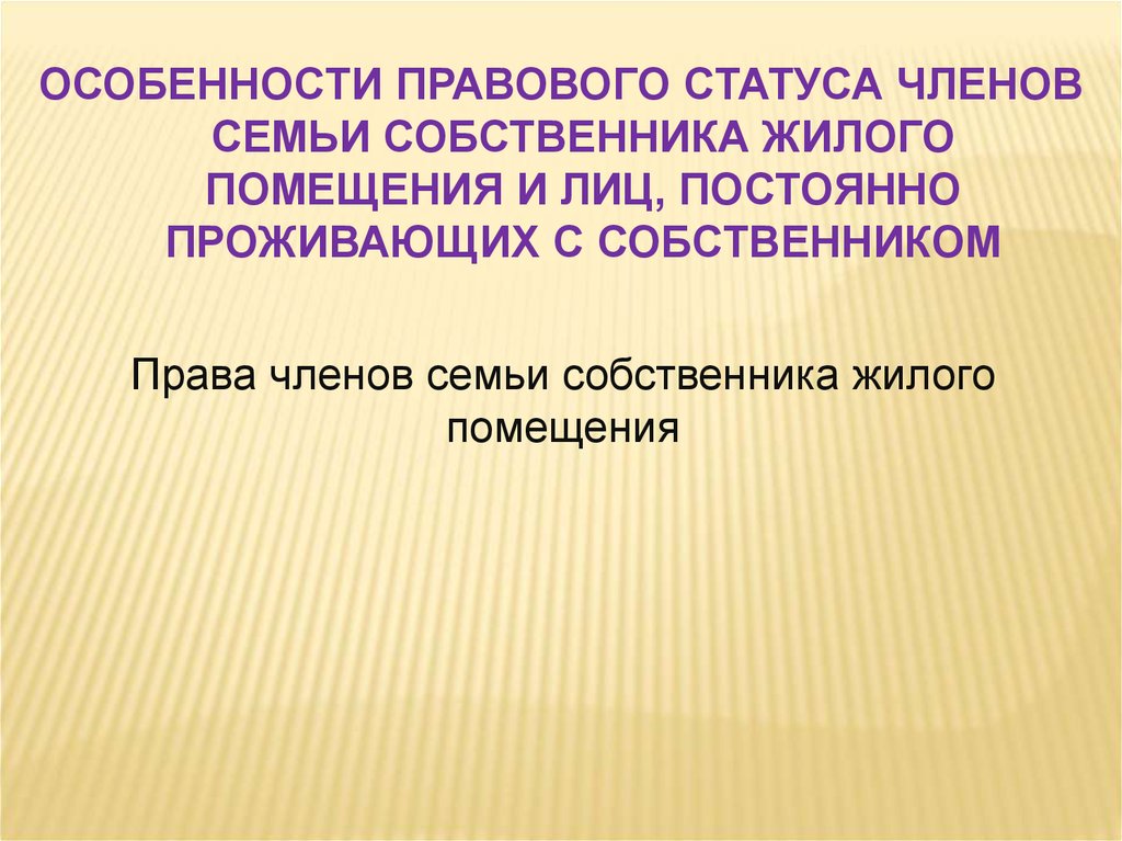 Помещений законодательство. Правовое положение членов семьи собственника. Права членов семьи собственника жилого помещения. Вещные права членов семьи собственника жилого помещения. Правовое положение бывших членов семьи собственников.