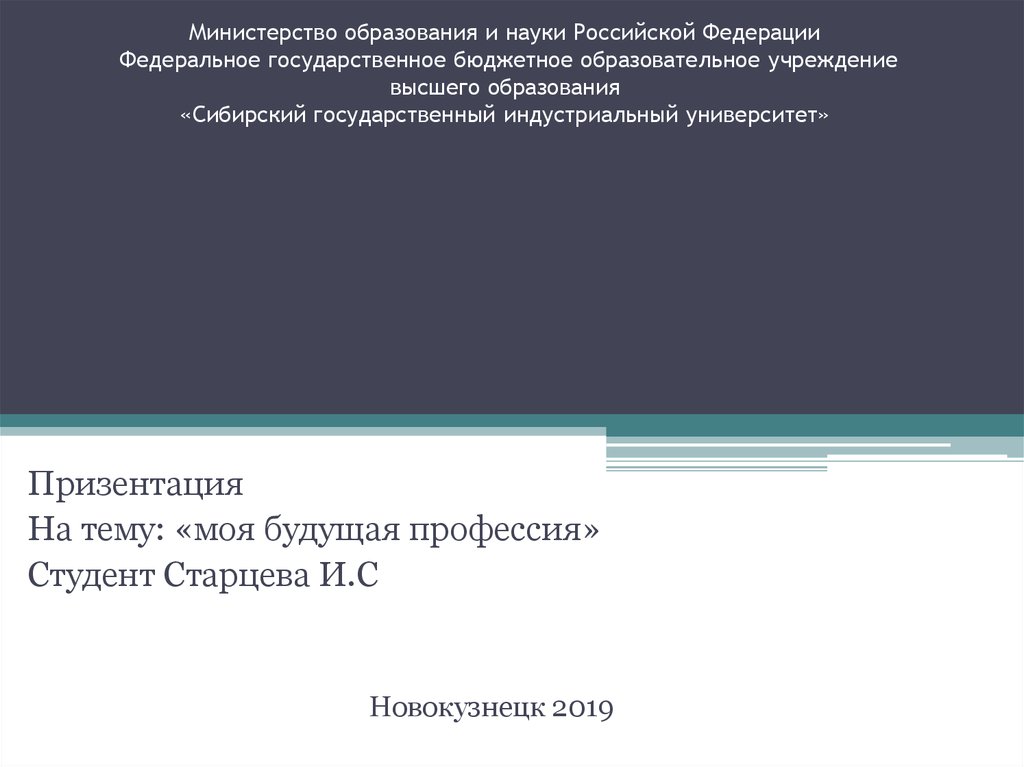 Сибирский государственный индустриальный университет презентация