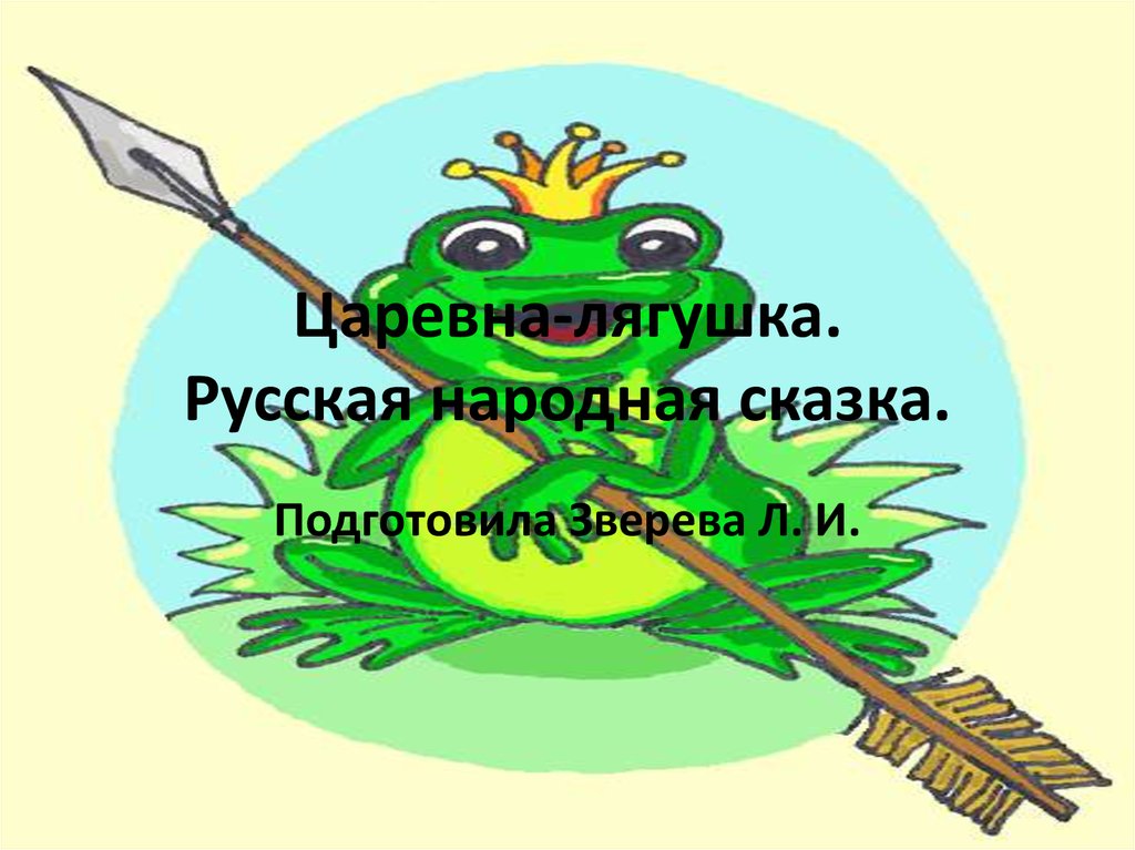 Царевна-лягушка. Русская народная сказка.