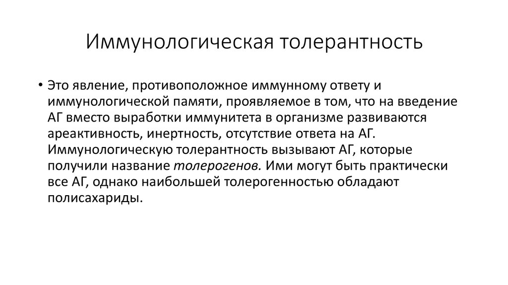 Иммунологическая толерантность. Врожденная иммунологическая толерантность. Оуэн иммунологическая толерантность. Формы иммунологической толерантности.