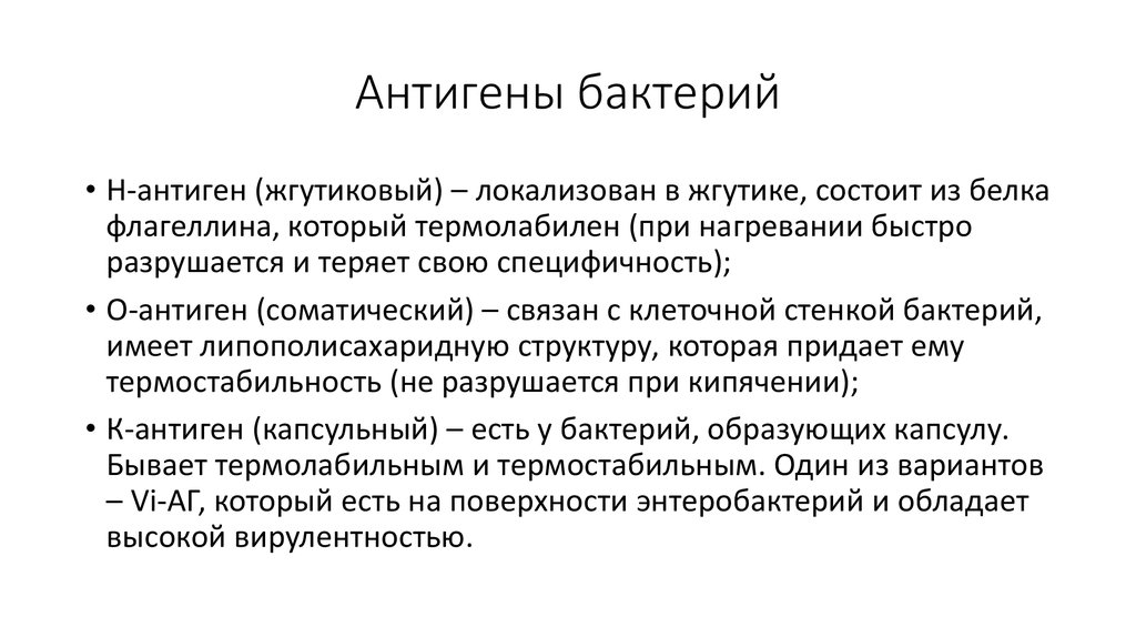 Антиген это. Антигены бактерий. Антигены микроорганизмов презентация. 5) Антигены бактерий.. Что такое антигены 8 класс.