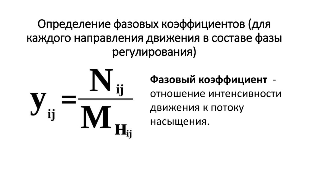 Определение фазовых коэффициентов (для каждого направления движения в составе фазы регулирования)