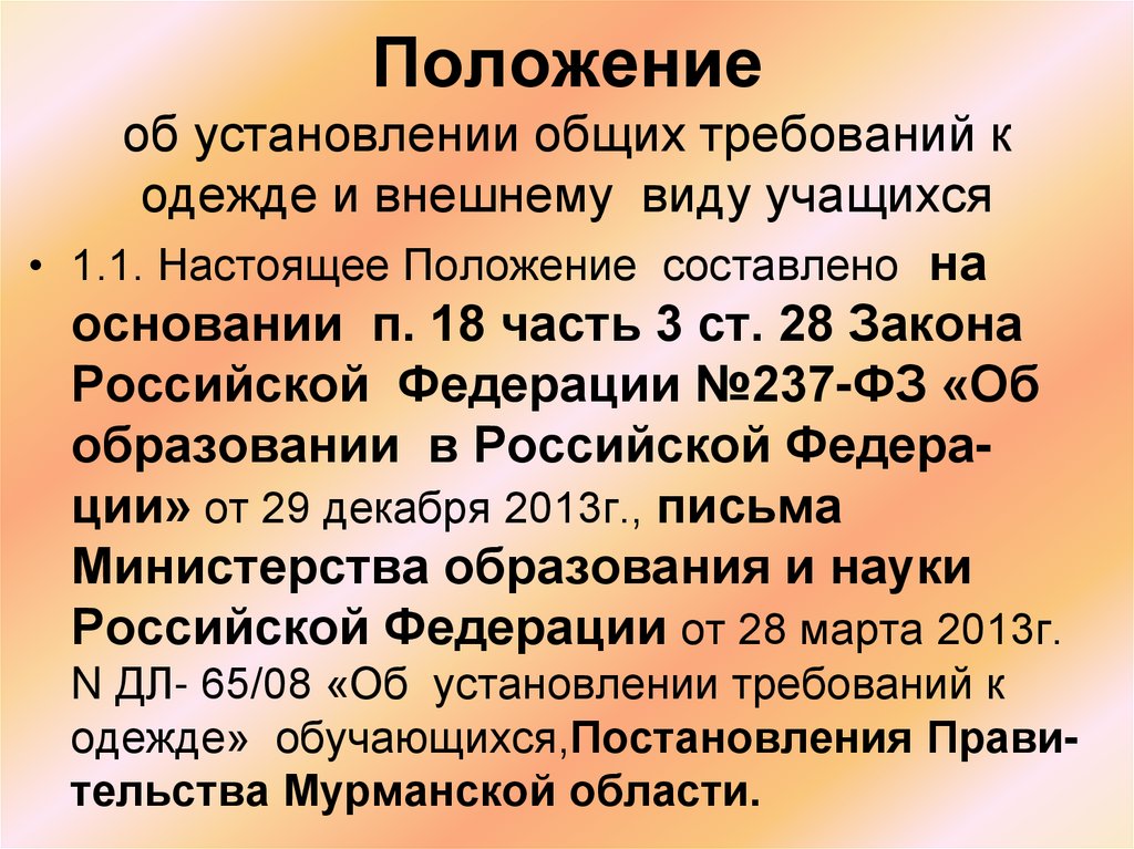 Вид учащегося. Об установлении требований к одежде обучающихся