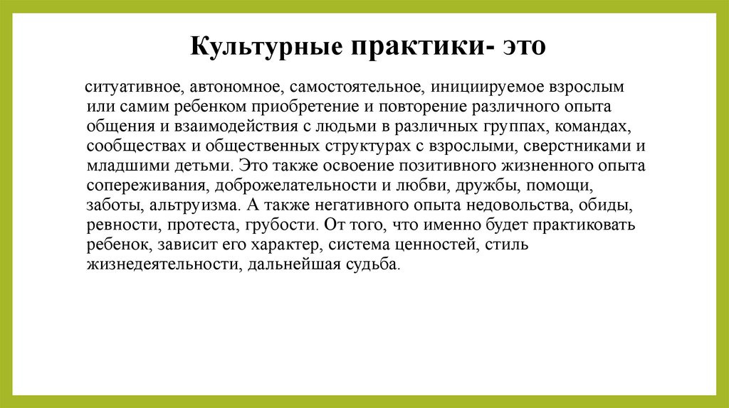 Самостоятельная автономия. Культурные практики. Культурные практики в детском саду. Культурная практика в ДОУ. Цель культурной практики.