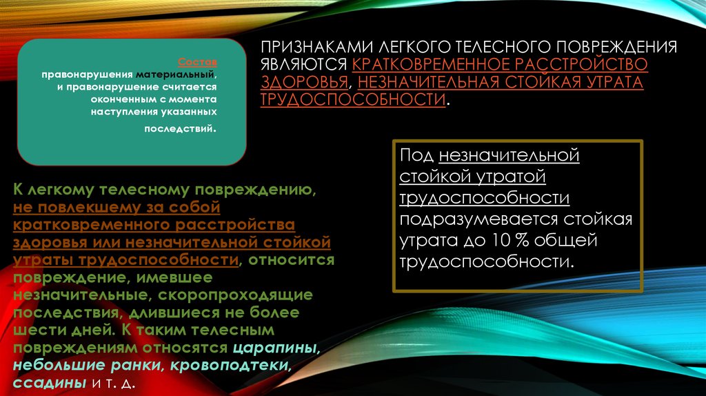 Незначительной стойкой утратой общей трудоспособности. Кратковременное расстройство здоровья. Незначительная стойкая утрата общей трудоспособности. Критерий легких телесных повреждений. Кратковременным считается расстройство здоровья продолжительностью.