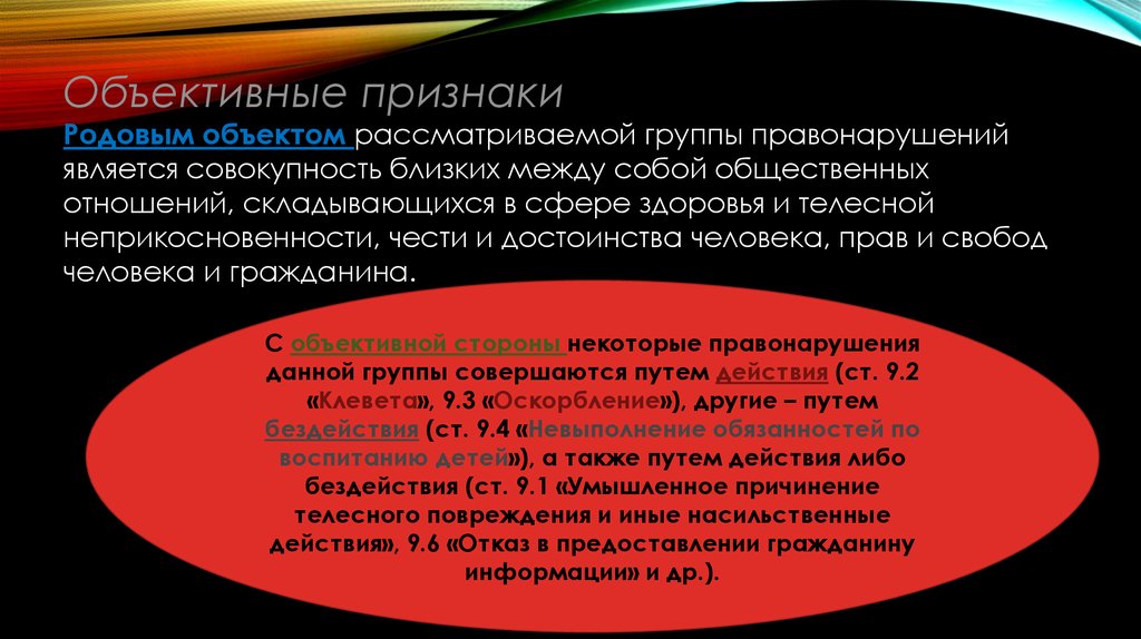 Группы правонарушений. Признаки объективного права. Объективными признаками родов являются:. Родовой объект транспортных преступлений является. Гражданским правонарушением является.