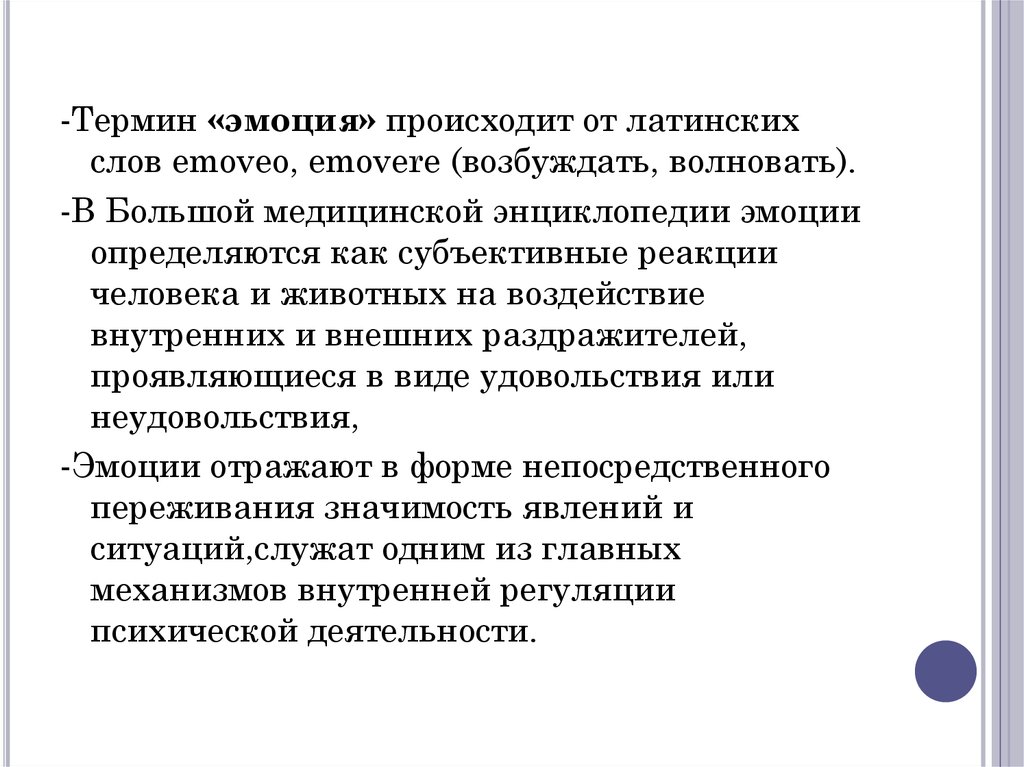 Происходить эмоция. Термин эмоция происходит от латинского слова Emovere. Регуляция эмоций происходит:. Блокируемые эмоции термин. От какого латинского слова произошло термин эмоция.