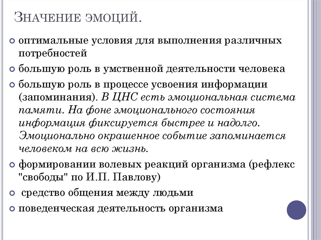 Оптимальные условия для человека. Значение эмоций. Роль эмоций в деятельности человека. Значение эмоций в жизни человека. Роль эмоций в процессе умственной деятельности.