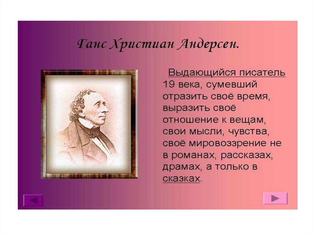 Презентация ганс христиан андерсен жизнь и творчество