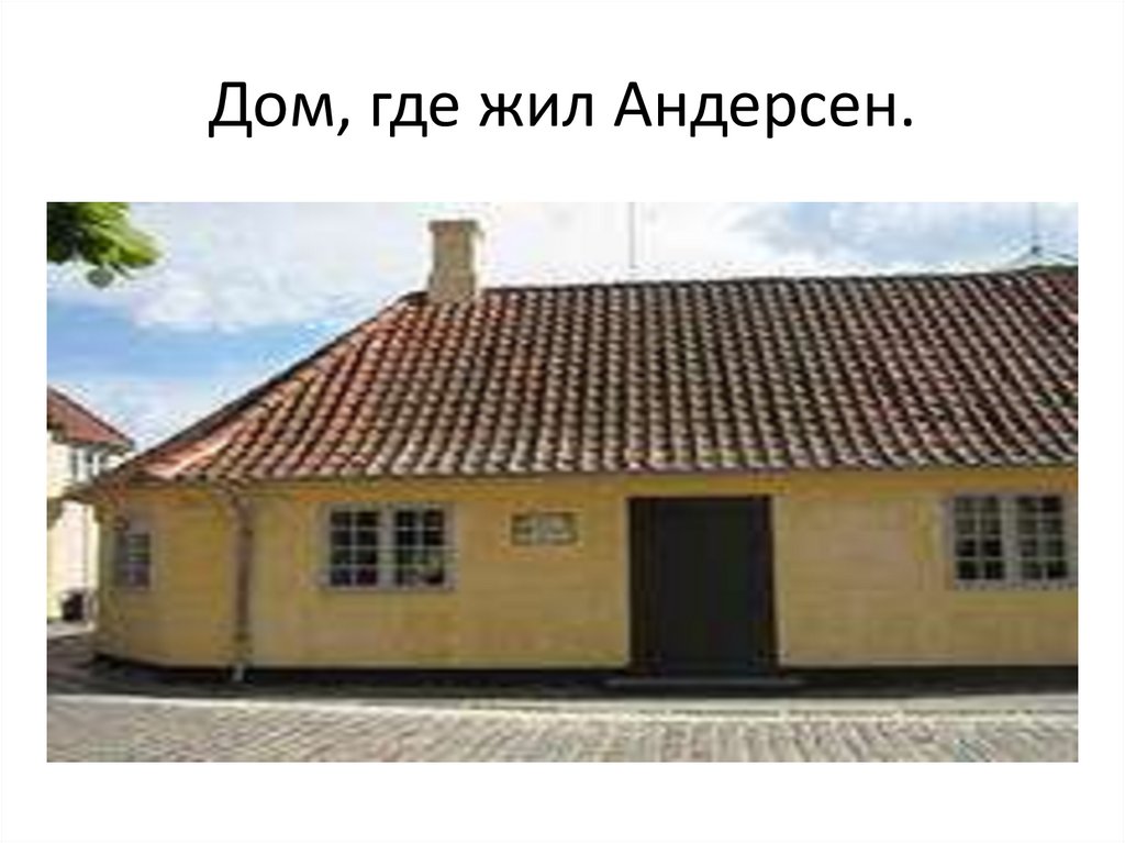 Где родился кристиан андерсен. Где жил г х Андерсен. Дом в котором жил Андерсен.