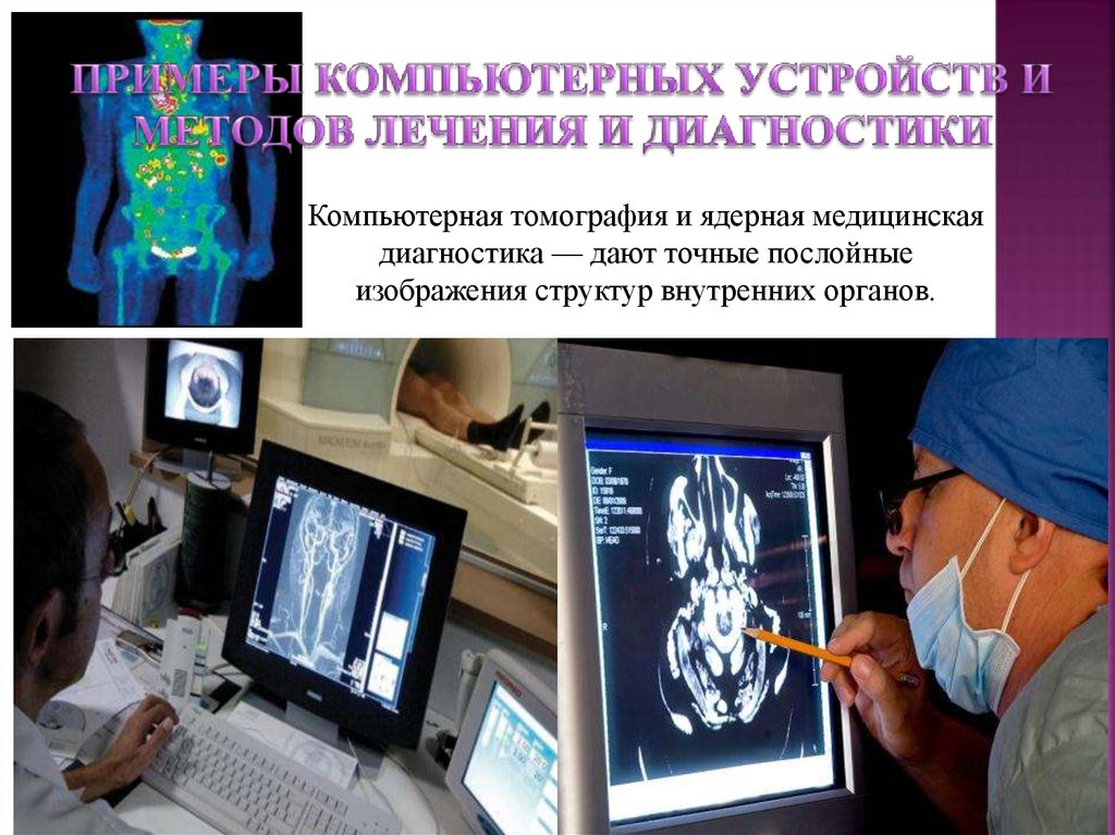 Применение компьютерной графики в медицине презентация