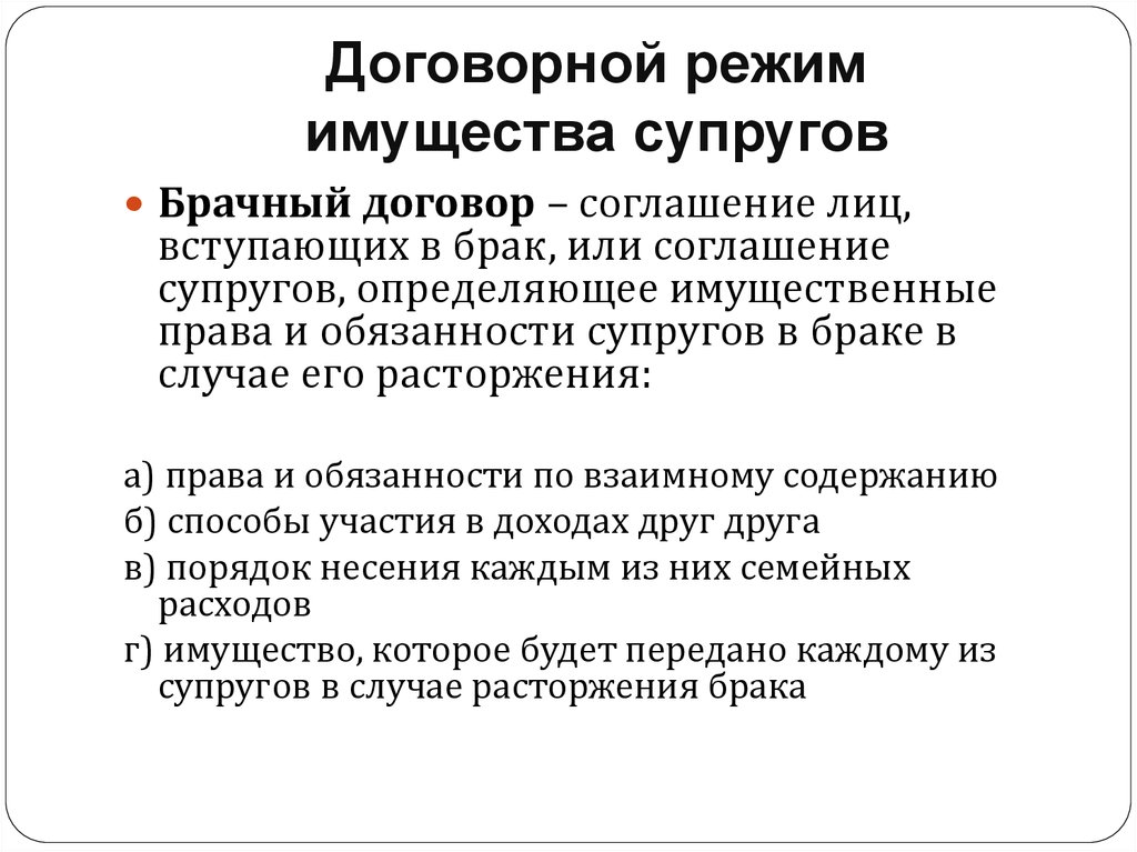 Имущество супругов брачный договор. Договорной режим имущества супругов. Договорный режим имущества супругов брачный договор. Понятие договорного режима имущества супругов. Договорной режим супружеского имущества.