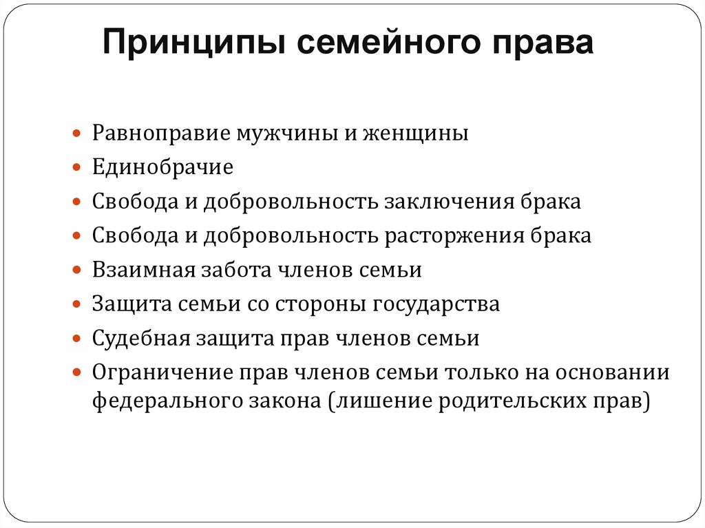 Принципы положения. Принципы семейного законодательства РФ. Принципы семейного права РФ. Принципы семейного права схема. Основные принципы семейного права РФ.