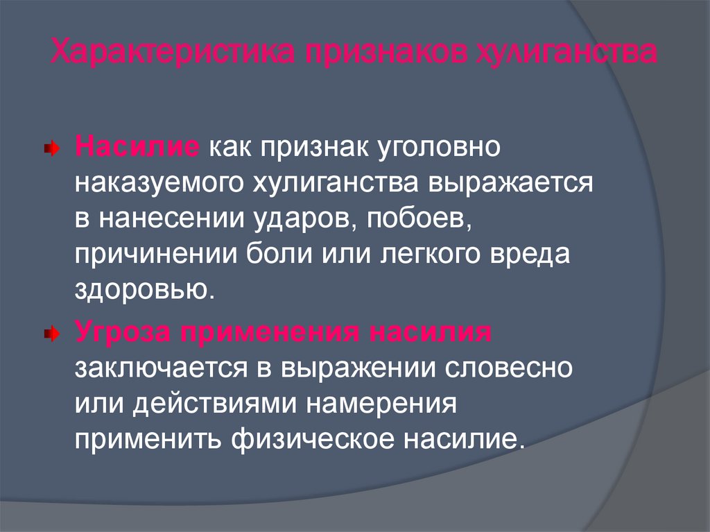 Признаки уголовной. Признаки уголовно наказуемого хулиганства. Признаки основного состава уголовно наказуемого хулиганства. Признаки уголовно наказуемого хулиганства таблица. Характеристика хулиганства.