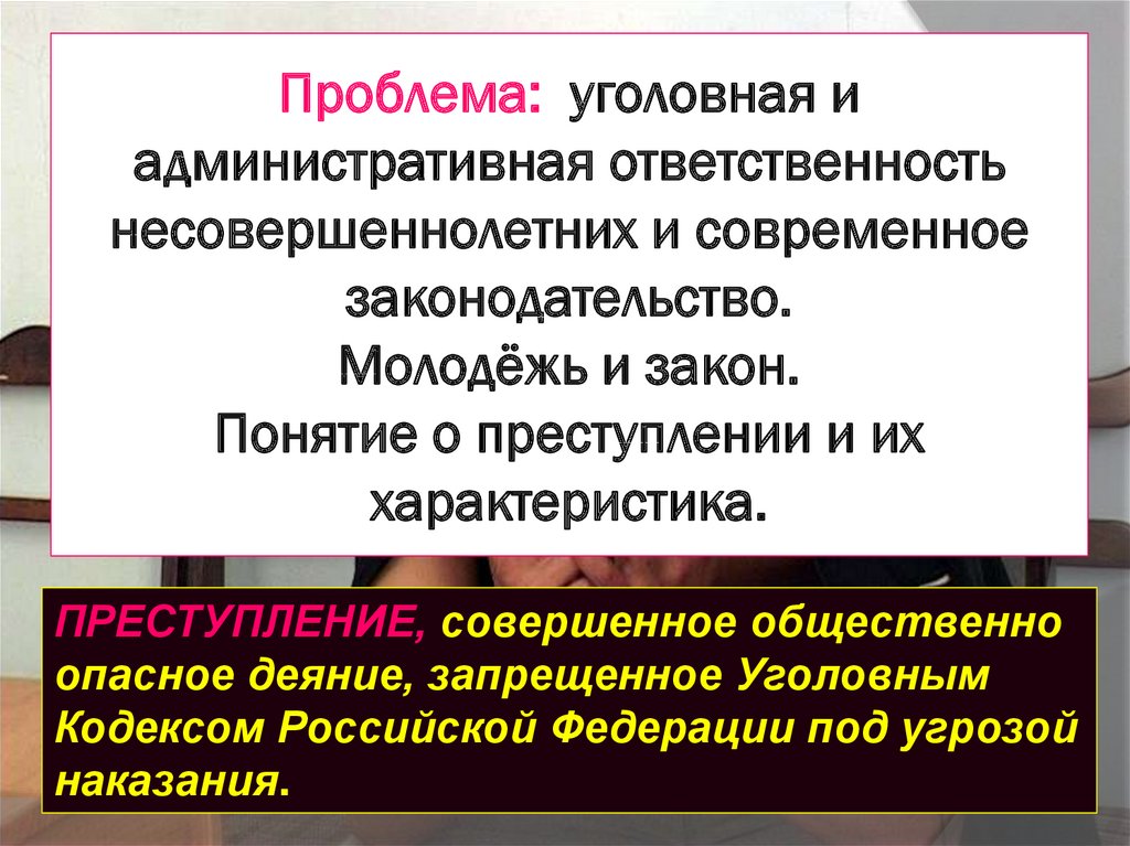 Преступление и уголовная ответственность презентация