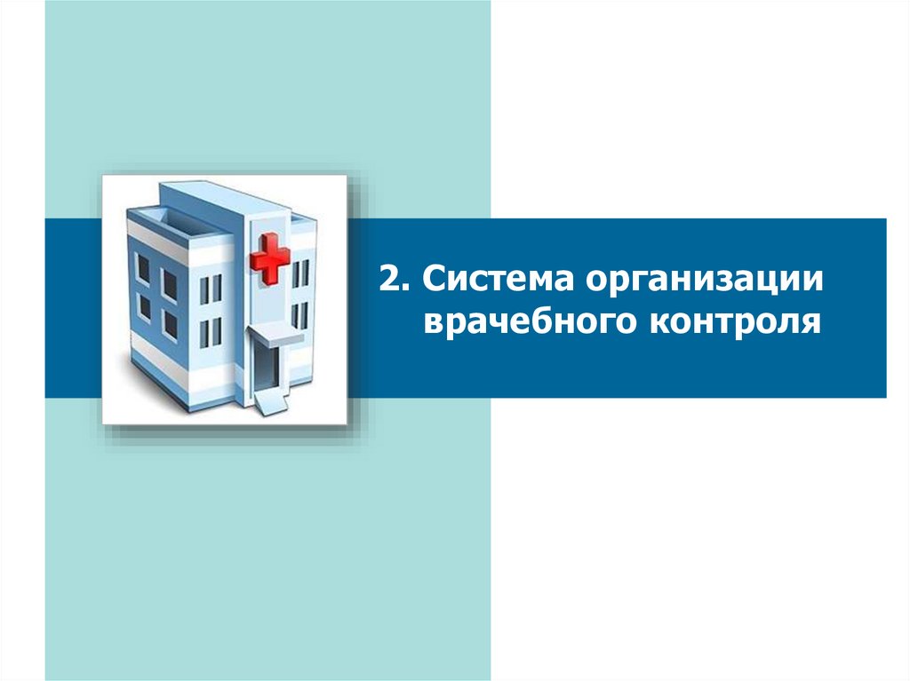 2. Система организации врачебного контроля