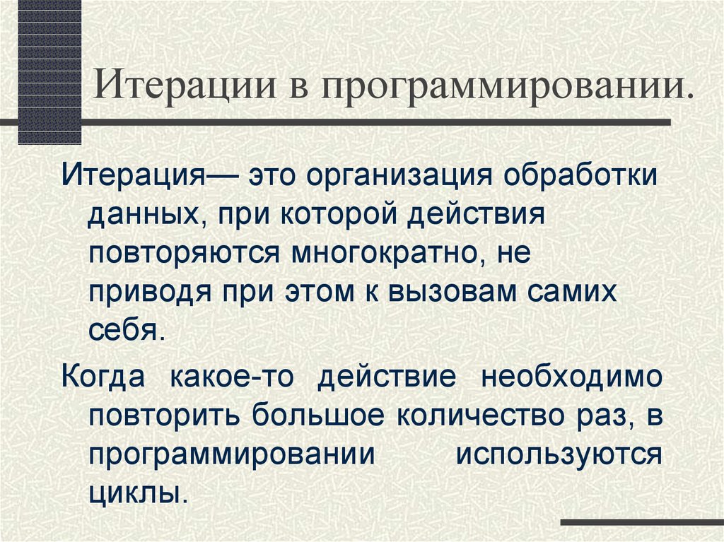 Итерация