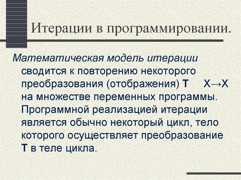 Итерация шаг