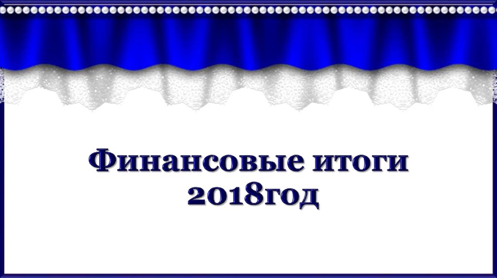 Шаблон презентации итоги года