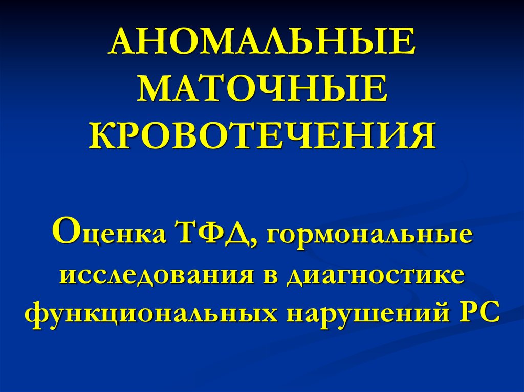 Аномально маточные кровотечения. Аномальные маточные кровотечения презентация. Оценка маточного кровотечения. Маточное кровотечение мкб. Дисфункциональные маточные кровотечения мкб 10.