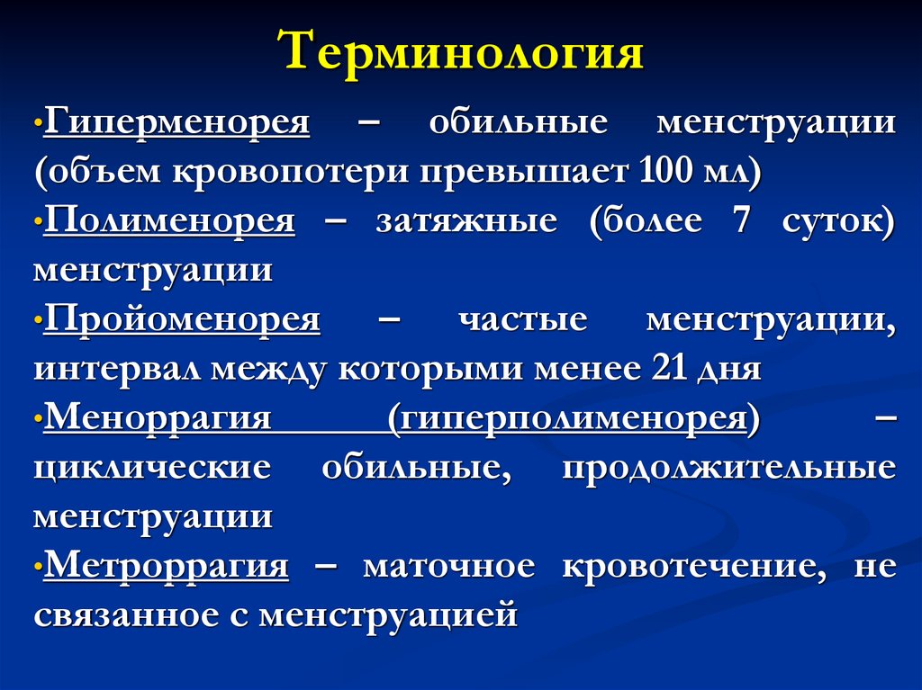 Полименорея это. Гиперменорея. Полименорея симптомы. Гиперполименорея гиперполименорея. По типу гиперполименореи.