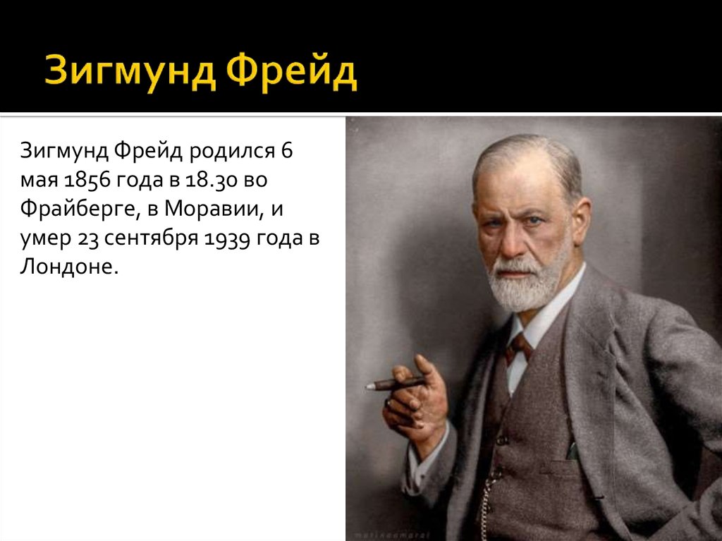 Зигмунд Фрейд