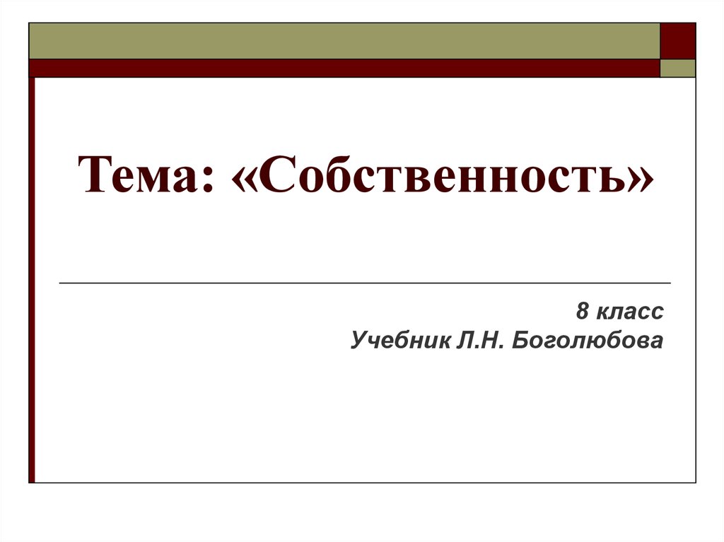 Презентация на тему собственность 8 класс обществознание боголюбов