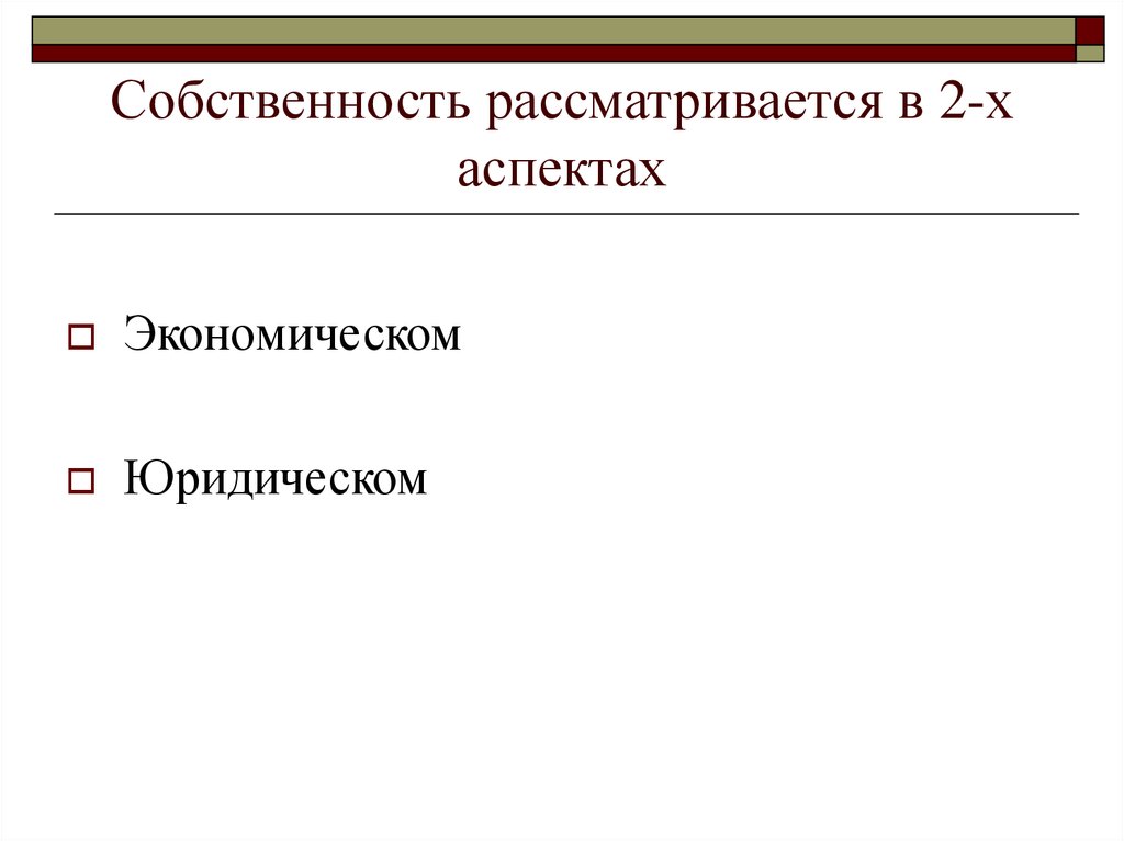 Правовой аспект экономики. Экономический аспект собственности. Экономические и юридические аспекты собственности. Собственность в двух аспектах.