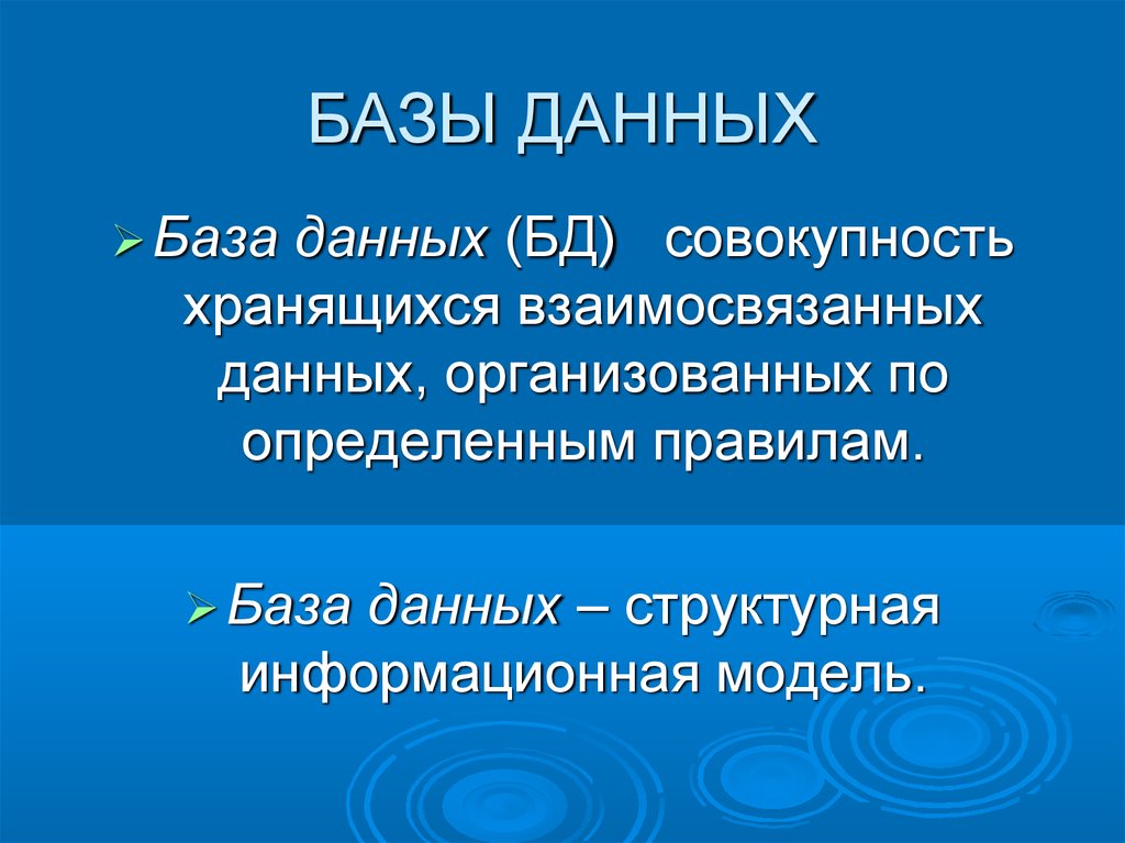 База правил. База данных это совокупность данных организованных по определенным. База данных это совокупность хранение взаимосвязанной.