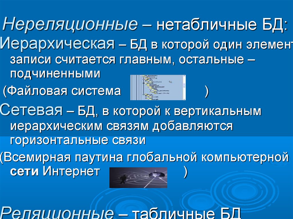 Записями считаются. Нереляционная база данных схема. Нереалиционные базы данных. Реляционные и нереляционные базы данных примеры. Нереационные базы данных.