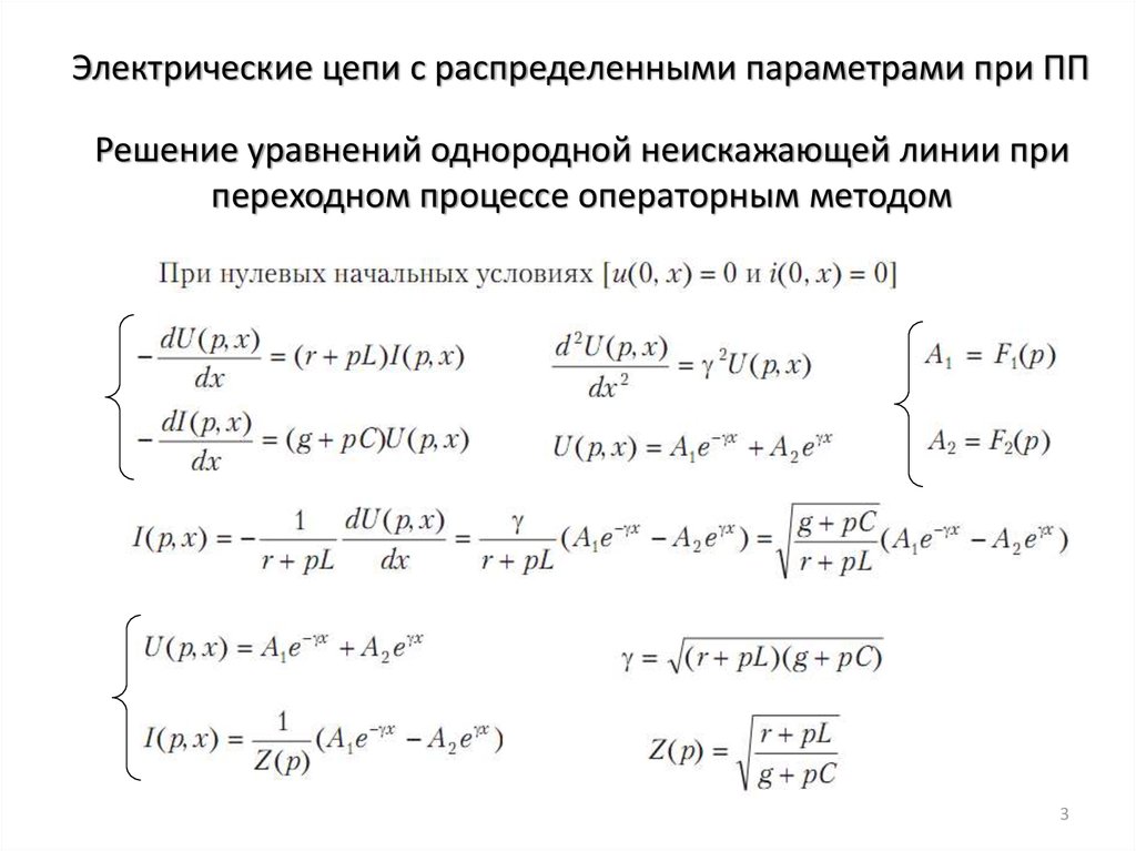 Распределенные параметры