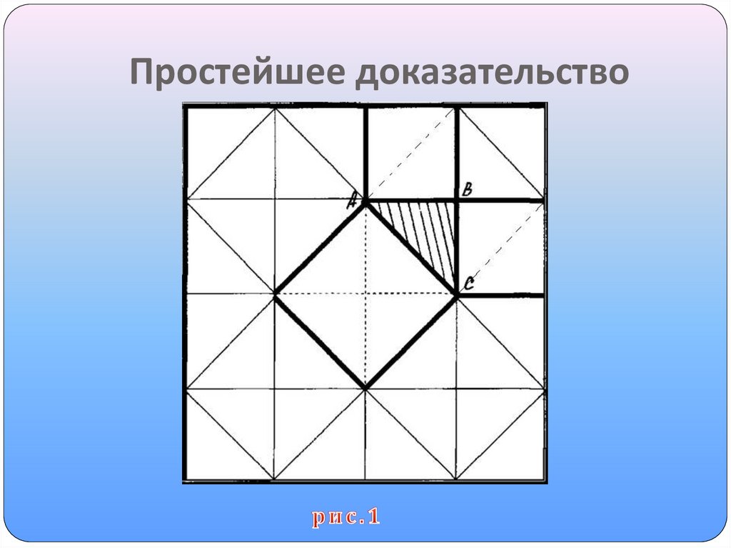 Доказательство простейшее