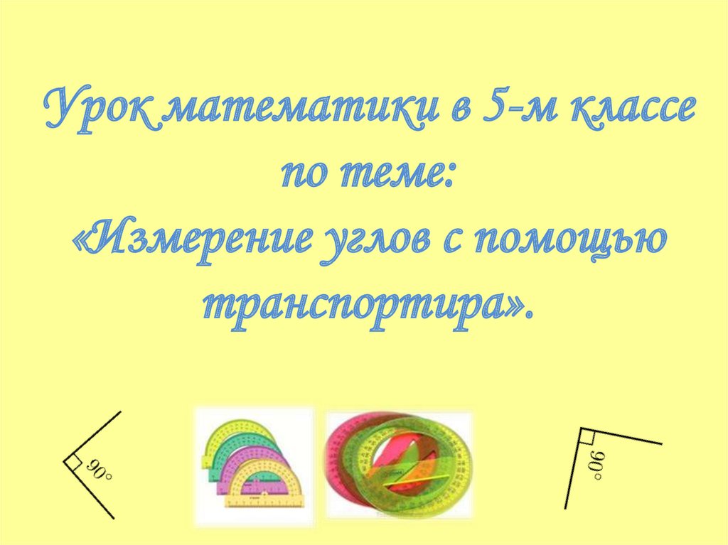 Презентация по математике 5 класс измерение углов транспортир