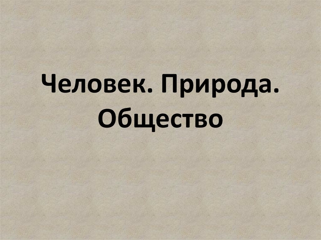 Человек природа общество тест