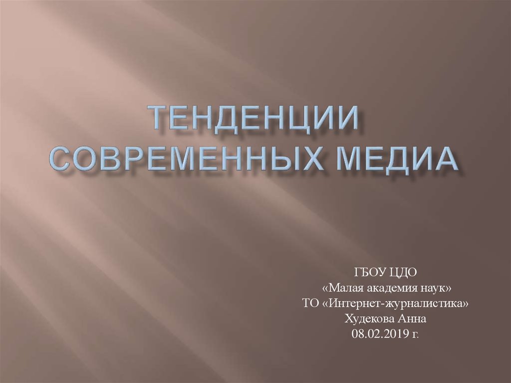 Современные тренды презентации