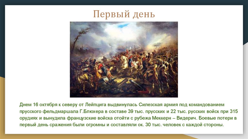 Битвой народов называют сражение под. Битва под Лейпцигом итоги. Битва под Лейпцигом цели. Сражение под Лейпцигом битва народов кратко. Битва при Лейпциге кратко.