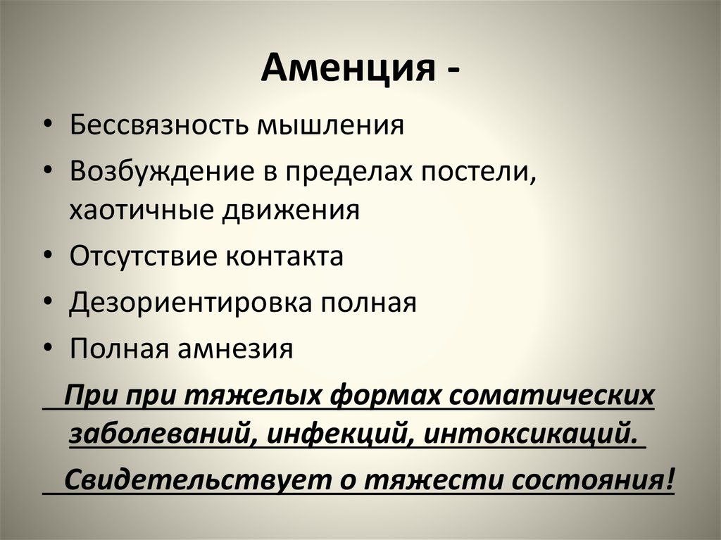 Следующие симптомы. Аменция симптомы. Аменция это в психиатрии. Аментивный синдром. Аментивный синдром клиника.