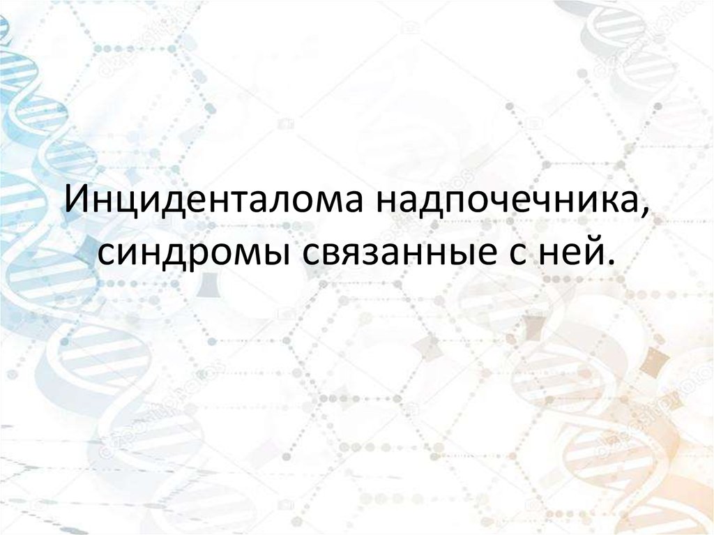 Инциденталома надпочечника что это