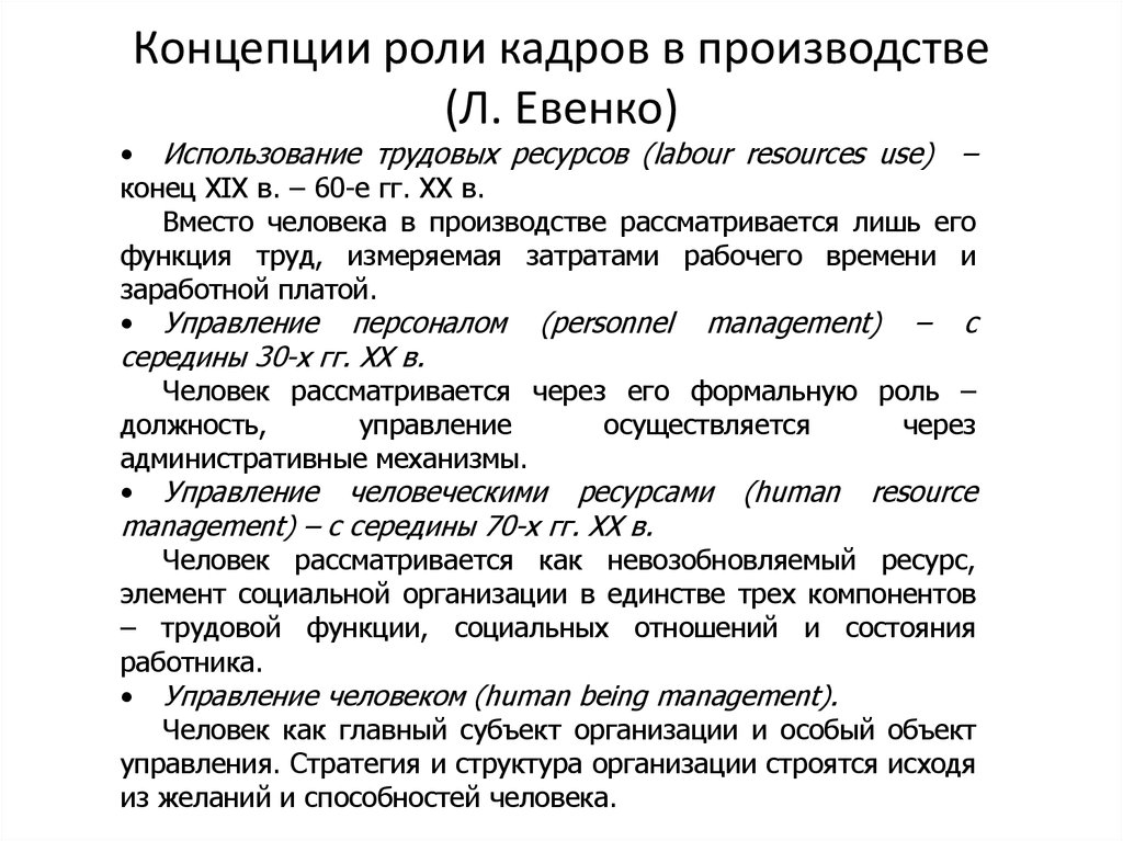 Концепция роли. Концепции роли кадров в производстве Евенко. Концепция управления персоналом Евенко. Л И Евенко концепции управления персоналом. Классификация Евенко.