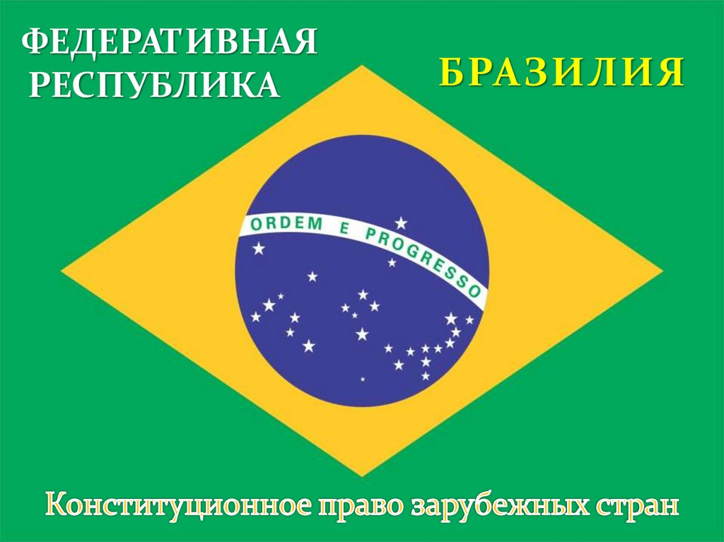 Бразилия презентация 11 класс. Федеральная Республика Бразилия. Федеративная Республика. Федеративная Республика Бразилия традиции.