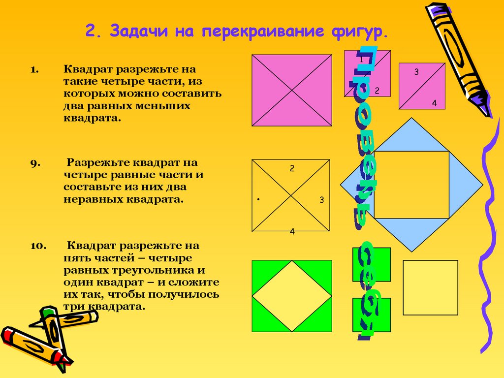 Задача про фигуры. Задачи на разрезание фигур. Задачи на разрезание квадрата. Задача про разрезание треугольника. Задачи на разрезание и складывание фигур 5 класс презентация.