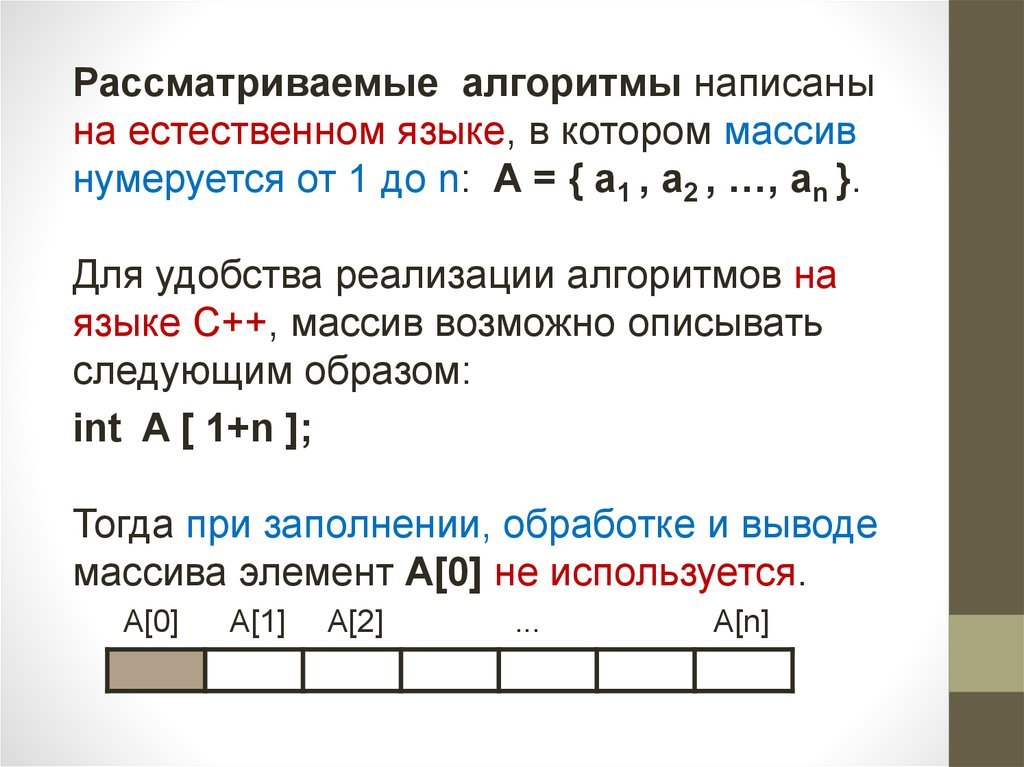 Алгоритмы обработки массивов. Как нумеруются массивы. Почему массив меньше на 1.