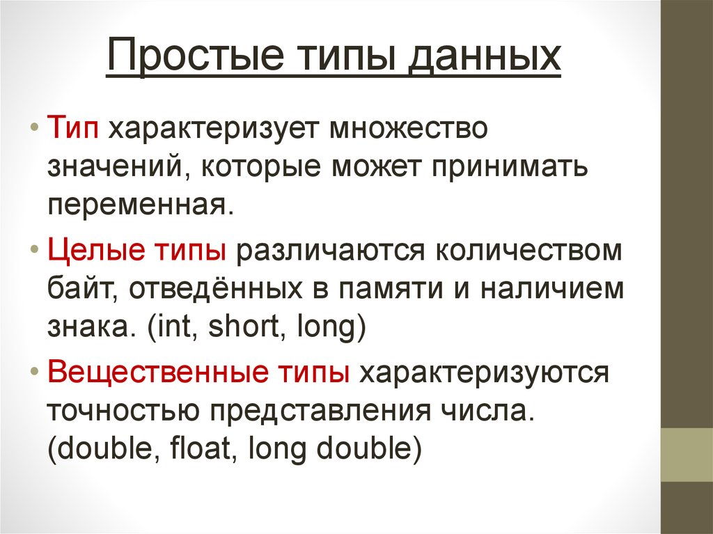 Наличие символов. Простые типы данных. Тип данных характеризует .... Простейший Тип данных. Простой Тип это.