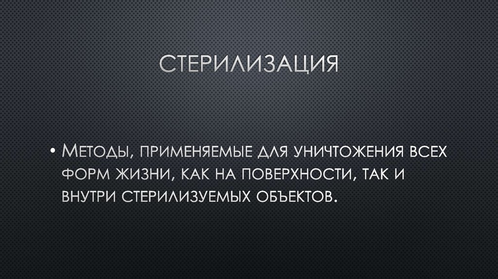 Методы стерилизации в микробиологии - презентация онлайн