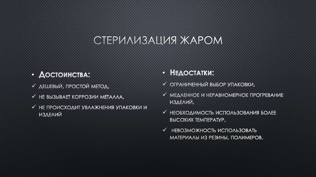 Стерилизация жаром