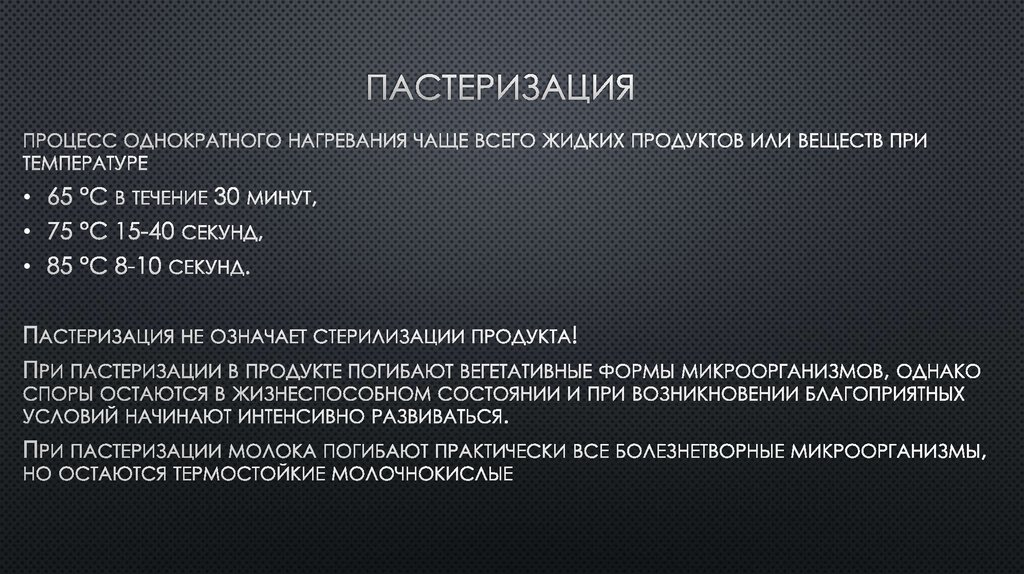 Пастеризация