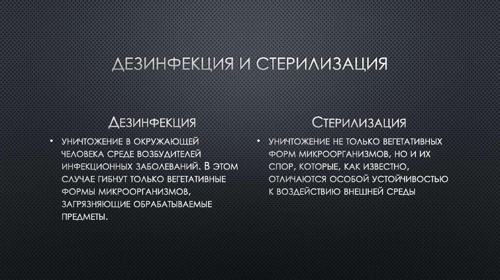 Дезинфекция и стерилизация